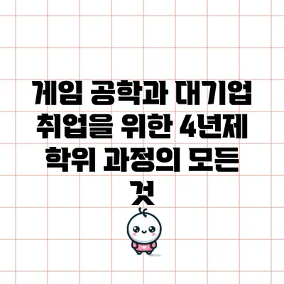 게임 공학과: 대기업 취업을 위한 4년제 학위 과정의 모든 것