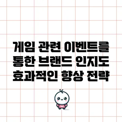 게임 관련 이벤트를 통한 브랜드 인지도 효과적인 향상 전략