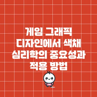 게임 그래픽 디자인에서 색채 심리학의 중요성과 적용 방법