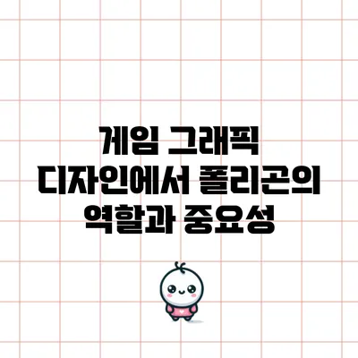게임 그래픽 디자인에서 폴리곤의 역할과 중요성