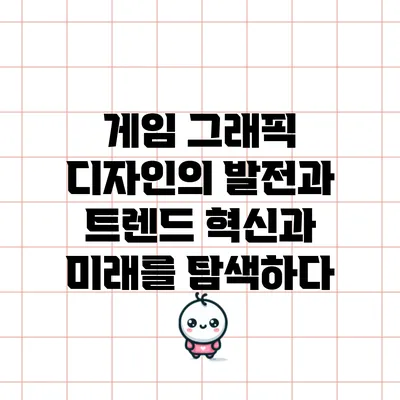 게임 그래픽 디자인의 발전과 트렌드: 혁신과 미래를 탐색하다