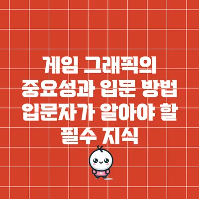 게임 그래픽의 중요성과 입문 방법: 입문자가 알아야 할 필수 지식