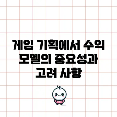 게임 기획에서 수익 모델의 중요성과 고려 사항