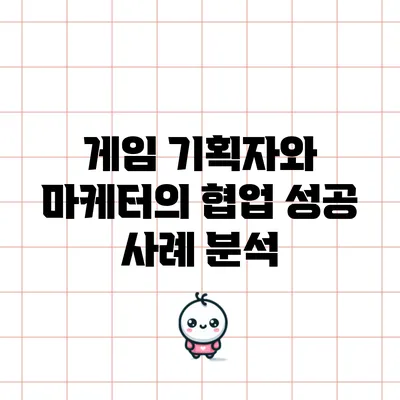 게임 기획자와 마케터의 협업: 성공 사례 분석