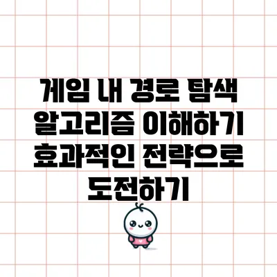 게임 내 경로 탐색 알고리즘 이해하기: 효과적인 전략으로 도전하기