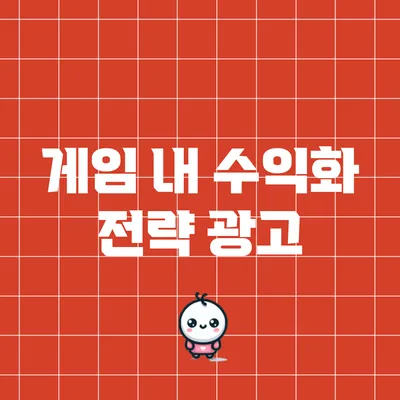 게임 내 수익화 전략: 광고