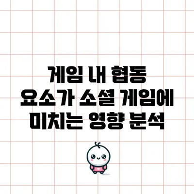 게임 내 협동 요소가 소셜 게임에 미치는 영향 분석