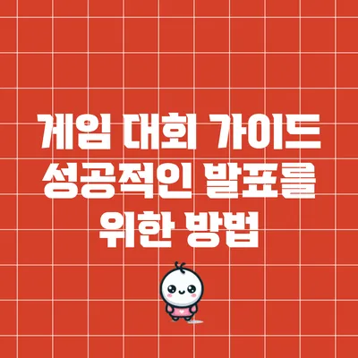 게임 대회 가이드: 성공적인 발표를 위한 방법