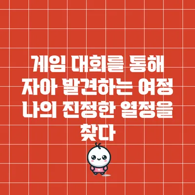 게임 대회를 통해 자아 발견하는 여정: 나의 진정한 열정을 찾다