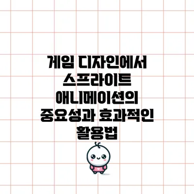 게임 디자인에서 스프라이트 애니메이션의 중요성과 효과적인 활용법