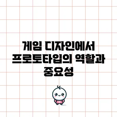 게임 디자인에서 프로토타입의 역할과 중요성