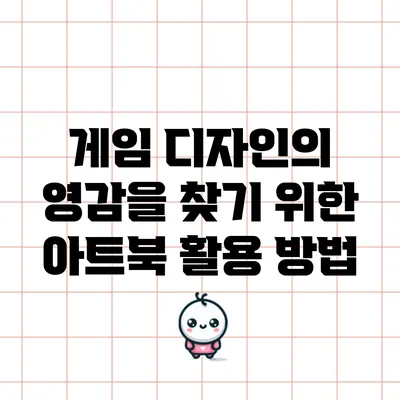 게임 디자인의 영감을 찾기 위한 아트북 활용 방법