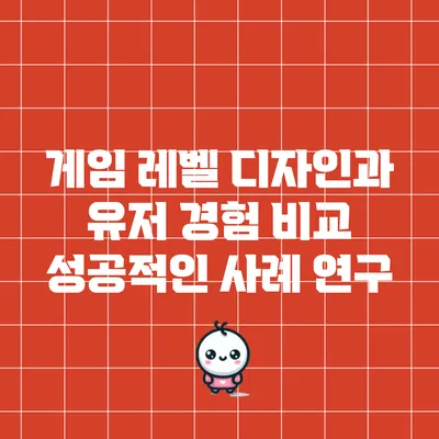 게임 레벨 디자인과 유저 경험 비교: 성공적인 사례 연구