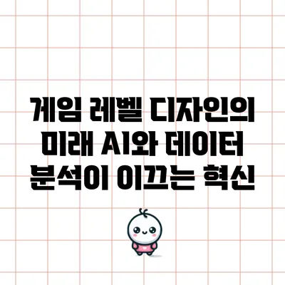 게임 레벨 디자인의 미래: AI와 데이터 분석이 이끄는 혁신