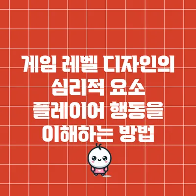 게임 레벨 디자인의 심리적 요소: 플레이어 행동을 이해하는 방법