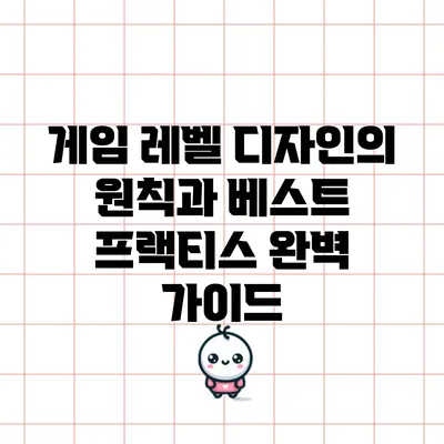 게임 레벨 디자인의 원칙과 베스트 프랙티스 완벽 가이드