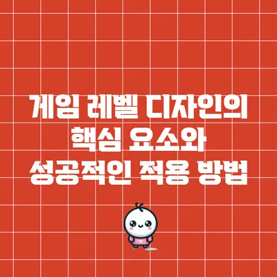 게임 레벨 디자인의 핵심 요소와 성공적인 적용 방법
