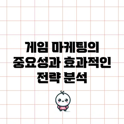 게임 마케팅의 중요성과 효과적인 전략 분석