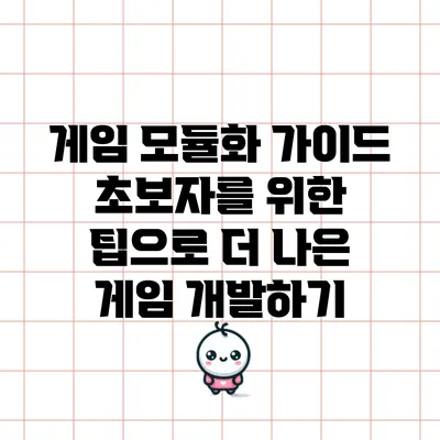게임 모듈화 가이드: 초보자를 위한 팁으로 더 나은 게임 개발하기