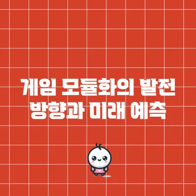 게임 모듈화의 발전 방향과 미래 예측