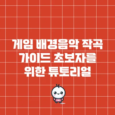 게임 배경음악 작곡 가이드: 초보자를 위한 튜토리얼