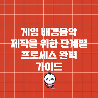 게임 배경음악 제작을 위한 단계별 프로세스 완벽 가이드