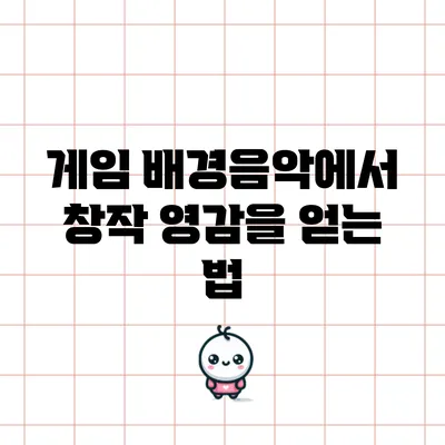 게임 배경음악에서 창작 영감을 얻는 법