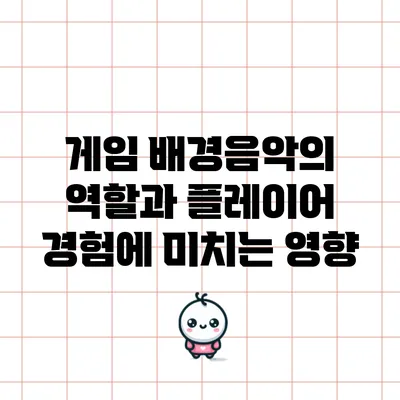 게임 배경음악의 역할과 플레이어 경험에 미치는 영향