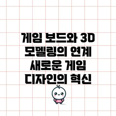 게임 보드와 3D 모델링의 연계: 새로운 게임 디자인의 혁신