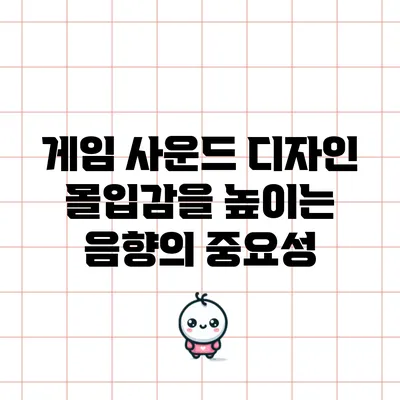 게임 사운드 디자인: 몰입감을 높이는 음향의 중요성