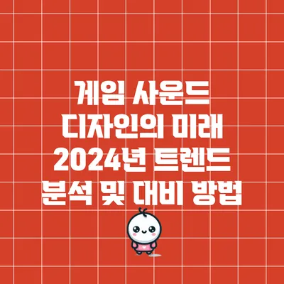 게임 사운드 디자인의 미래: 2024년 트렌드 분석 및 대비 방법