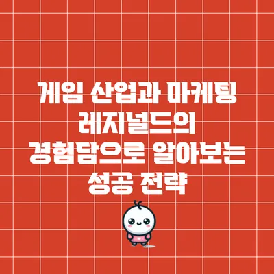 게임 산업과 마케팅: 레지널드의 경험담으로 알아보는 성공 전략