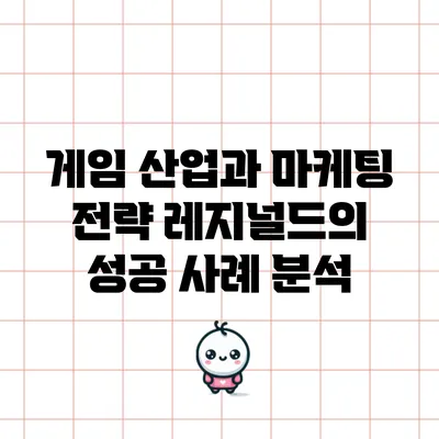 게임 산업과 마케팅 전략: 레지널드의 성공 사례 분석