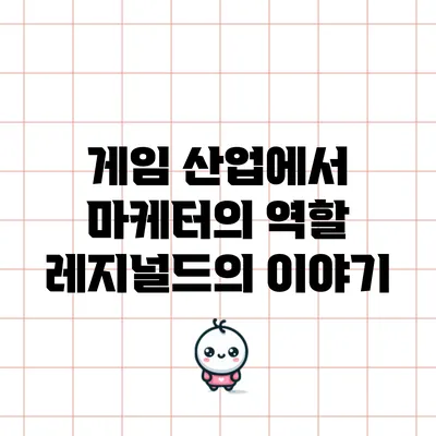 게임 산업에서 마케터의 역할: 레지널드의 이야기