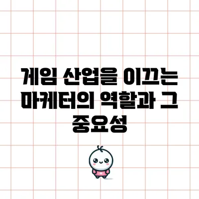 게임 산업을 이끄는 마케터의 역할과 그 중요성