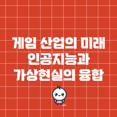 게임 산업의 미래: 인공지능과 가상현실의 융합