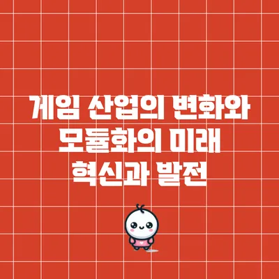 게임 산업의 변화와 모듈화의 미래: 혁신과 발전