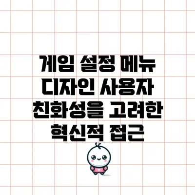 게임 설정 메뉴 디자인: 사용자 친화성을 고려한 혁신적 접근