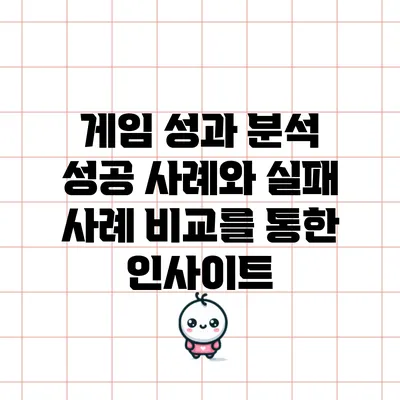 게임 성과 분석: 성공 사례와 실패 사례 비교를 통한 인사이트
