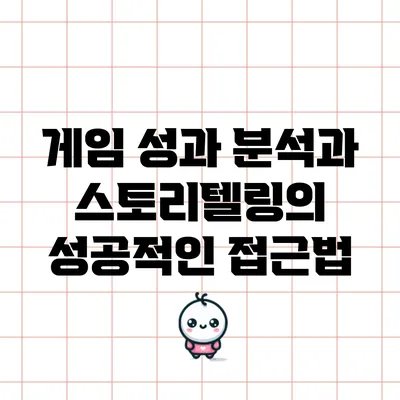 게임 성과 분석과 스토리텔링의 성공적인 접근법