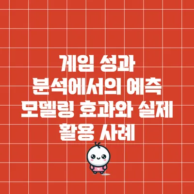 게임 성과 분석에서의 예측 모델링 효과와 실제 활용 사례
