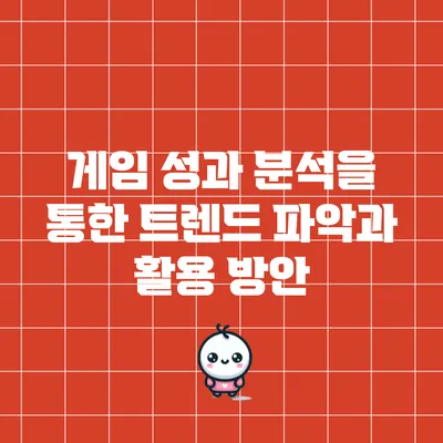 게임 성과 분석을 통한 트렌드 파악과 활용 방안