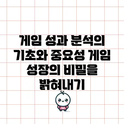 게임 성과 분석의 기초와 중요성: 게임 성장의 비밀을 밝혀내기