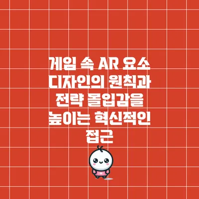 게임 속 AR 요소 디자인의 원칙과 전략: 몰입감을 높이는 혁신적인 접근