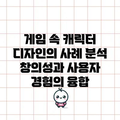 게임 속 캐릭터 디자인의 사례 분석: 창의성과 사용자 경험의 융합