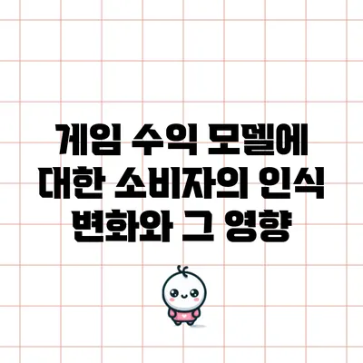 게임 수익 모델에 대한 소비자의 인식 변화와 그 영향