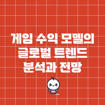 게임 수익 모델의 글로벌 트렌드 분석과 전망