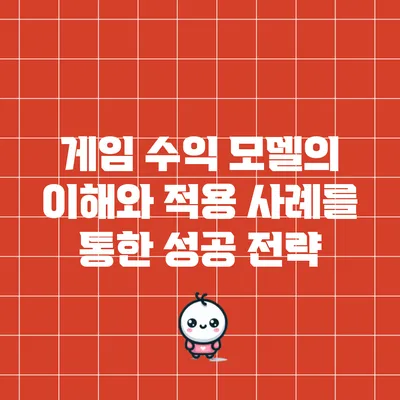 게임 수익 모델의 이해와 적용 사례를 통한 성공 전략