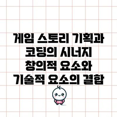게임 스토리 기획과 코딩의 시너지: 창의적 요소와 기술적 요소의 결합