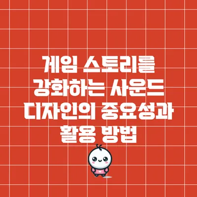 게임 스토리를 강화하는 사운드 디자인의 중요성과 활용 방법